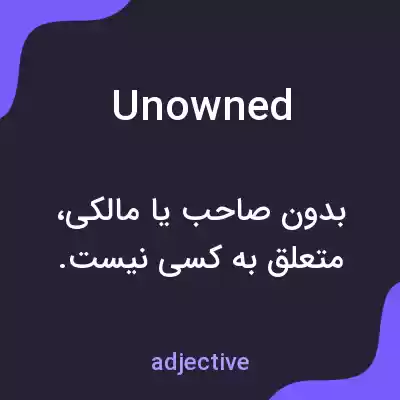 معنی unowned به فارسی معنی unowned به فارسی