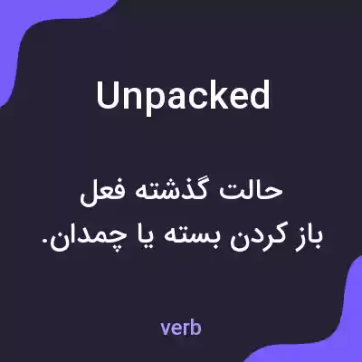 معنی unpacked به فارسی معنی unpacked به فارسی