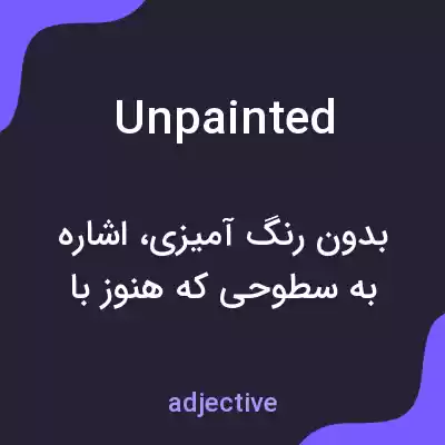 معنی unpainted به فارسی معنی unpainted به فارسی
