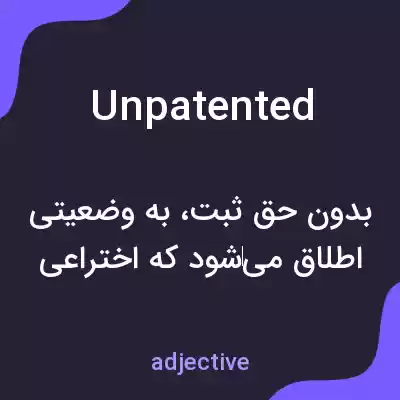 معنی unpatented به فارسی معنی unpatented به فارسی