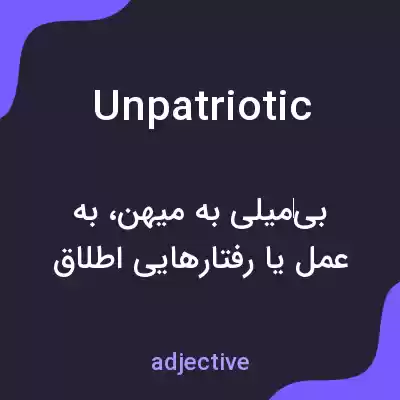 معنی unpatriotic به فارسی معنی unpatriotic به فارسی