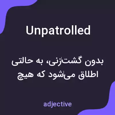 معنی unpatrolled به فارسی معنی unpatrolled به فارسی