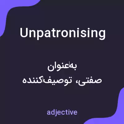 معنی unpatronising به فارسی معنی unpatronising به فارسی