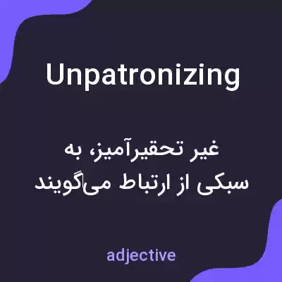 معنی unpatronizing به فارسی معنی unpatronizing به فارسی