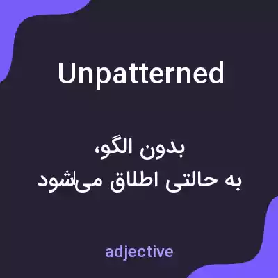 معنی unpatterned به فارسی معنی unpatterned به فارسی