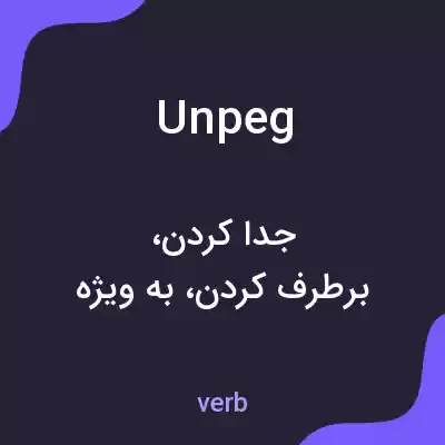 معنی unpeg به فارسی معنی unpeg به فارسی
