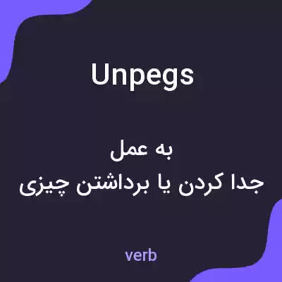 معنی unpegs به فارسی معنی unpegs به فارسی