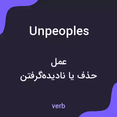 معنی unpeoples به فارسی معنی unpeoples به فارسی