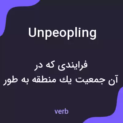 معنی unpeopling به فارسی معنی unpeopling به فارسی