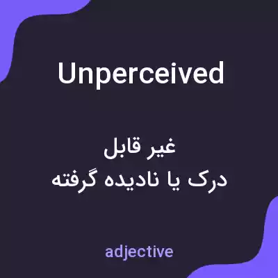 معنی unperceived به فارسی معنی unperceived به فارسی
