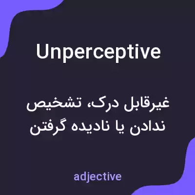معنی unperceptive به فارسی معنی unperceptive به فارسی