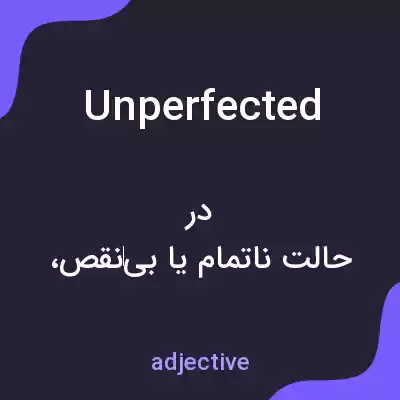 معنی unperfected به فارسی معنی unperfected به فارسی