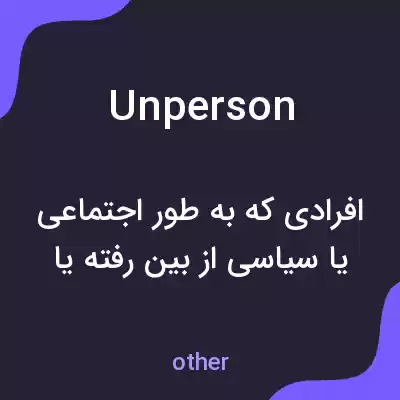 معنی unperson به فارسی معنی unperson به فارسی