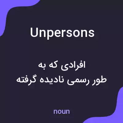 معنی unpersons به فارسی معنی unpersons به فارسی