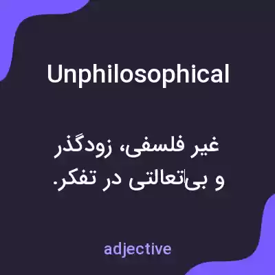 معنی unphilosophical به فارسی معنی unphilosophical به فارسی