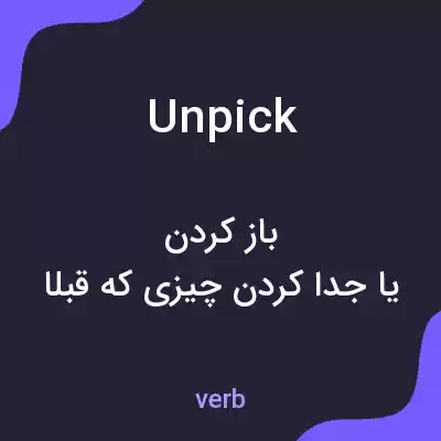 معنی unpick به فارسی معنی unpick به فارسی
