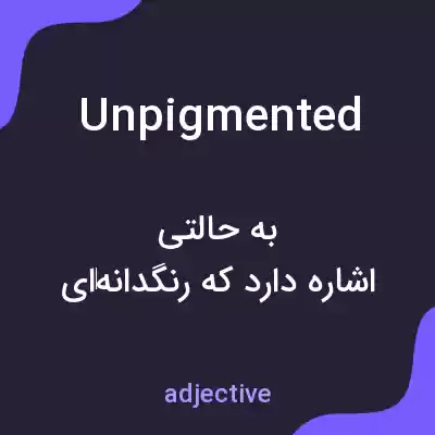 معنی unpigmented به فارسی معنی unpigmented به فارسی