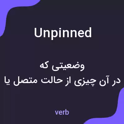معنی unpinned به فارسی معنی unpinned به فارسی