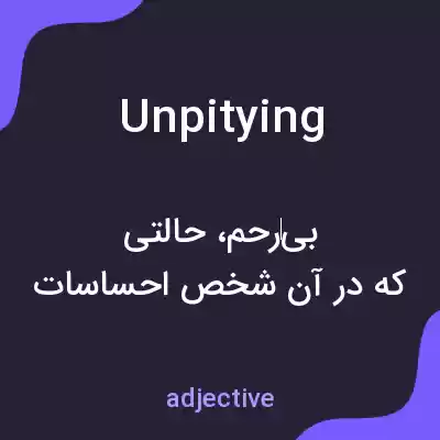 معنی unpitying به فارسی معنی unpitying به فارسی