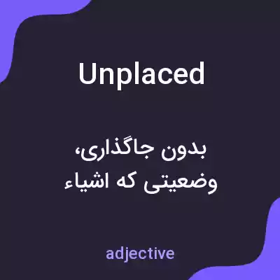 معنی unplaced به فارسی معنی unplaced به فارسی