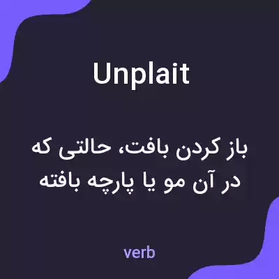 معنی unplait به فارسی معنی unplait به فارسی
