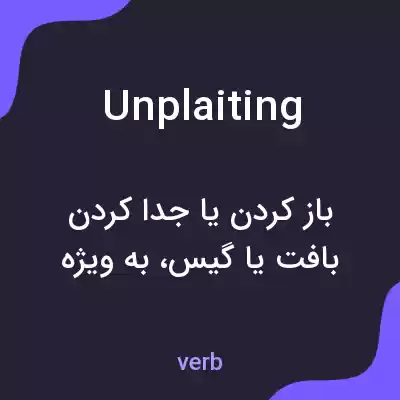 معنی unplaiting به فارسی معنی unplaiting به فارسی