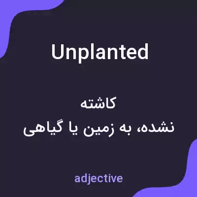 معنی unplanted به فارسی معنی unplanted به فارسی