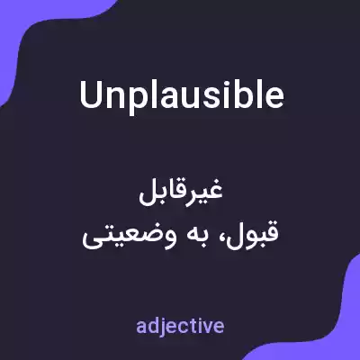 معنی unplausible به فارسی معنی unplausible به فارسی