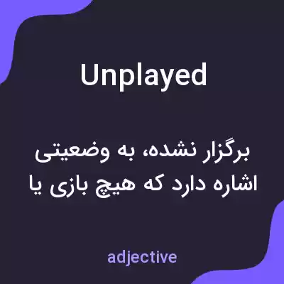 معنی unplayed به فارسی معنی unplayed به فارسی