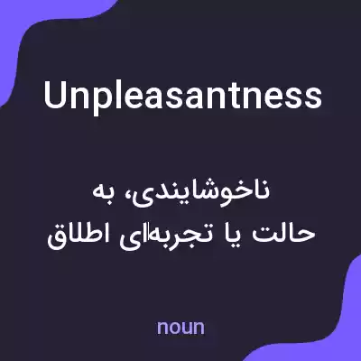 معنی unpleasantness به فارسی معنی unpleasantness به فارسی
