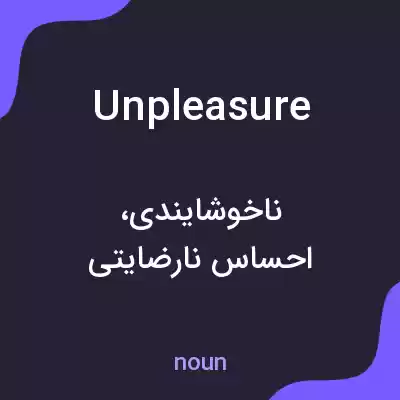 معنی unpleasure به فارسی معنی unpleasure به فارسی