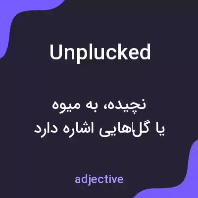 معنی unplucked به فارسی معنی unplucked به فارسی