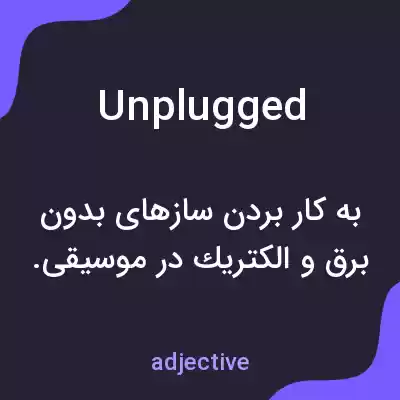 معنی unplugged به فارسی