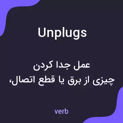 معنی unplugs به فارسی معنی unplugs به فارسی