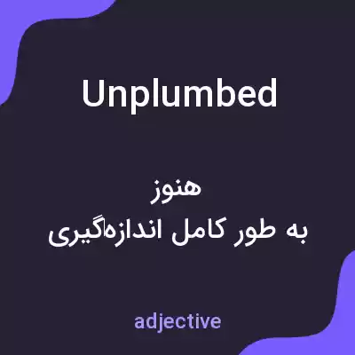معنی unplumbed به فارسی معنی unplumbed به فارسی