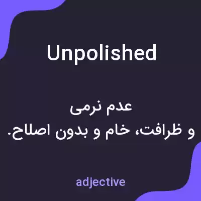معنی unpolished به فارسی معنی unpolished به فارسی