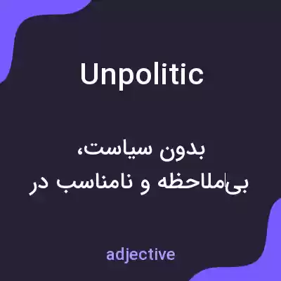 معنی unpolitic به فارسی معنی unpolitic به فارسی