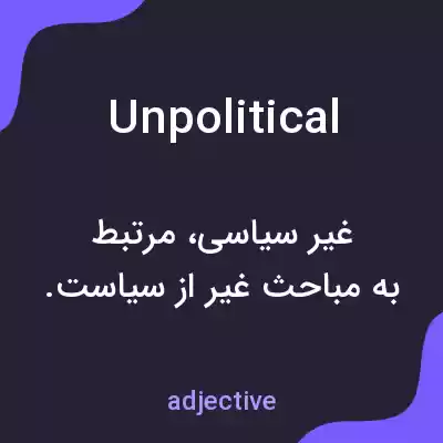 معنی unpolitical به فارسی معنی unpolitical به فارسی