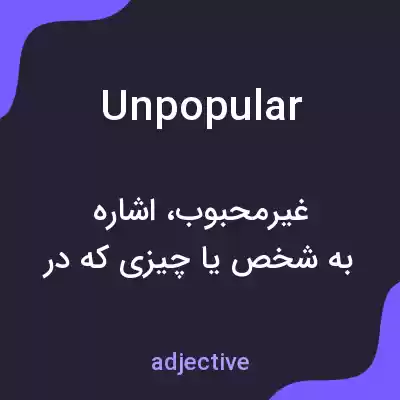 معنی unpopular به فارسی معنی unpopular به فارسی
