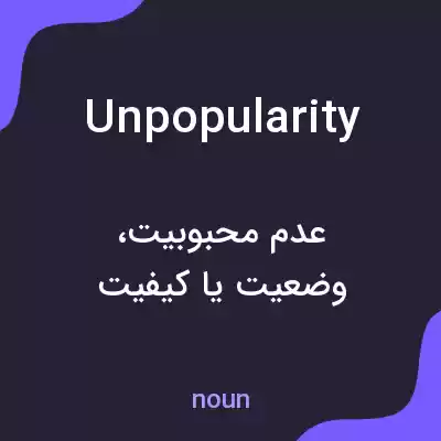 معنی unpopularity به فارسی معنی unpopularity به فارسی