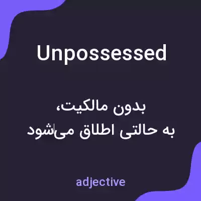 معنی unpossessed به فارسی معنی unpossessed به فارسی