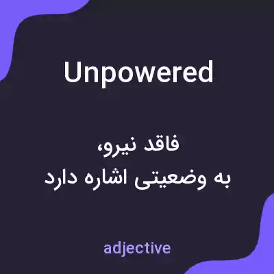 معنی unpowered به فارسی معنی unpowered به فارسی