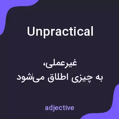 معنی unpractical به فارسی معنی unpractical به فارسی