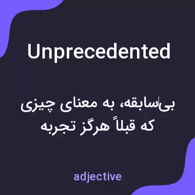 معنی unprecedented به فارسی معنی unprecedented به فارسی