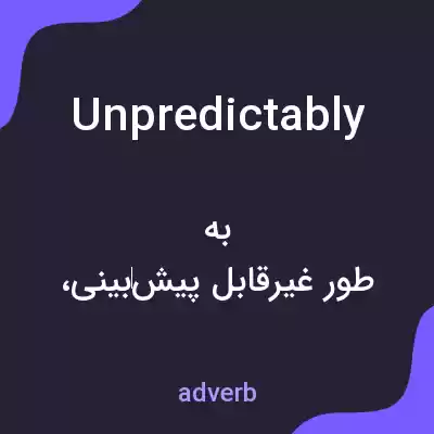 معنی unpredictably به فارسی معنی unpredictably به فارسی