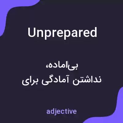 معنی unprepared به فارسی معنی unprepared به فارسی
