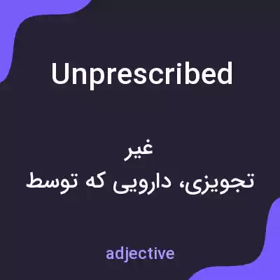 معنی unprescribed به فارسی معنی unprescribed به فارسی