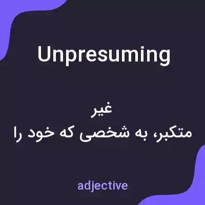 معنی unpresuming به فارسی معنی unpresuming به فارسی
