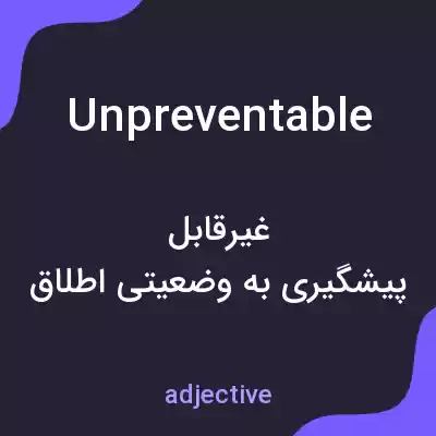 معنی unpreventable به فارسی معنی unpreventable به فارسی