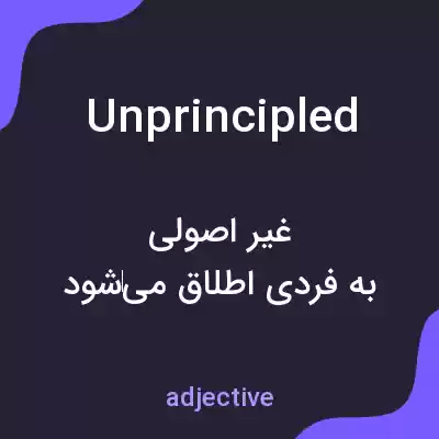 معنی unprincipled به فارسی معنی unprincipled به فارسی